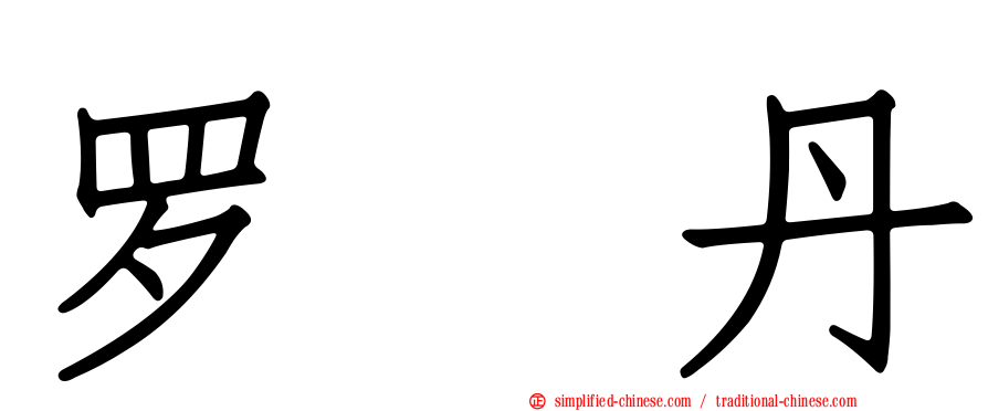 罗　丹